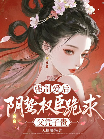 強制愛後，陰鷙權臣跪求父憑子貴小說封面圖