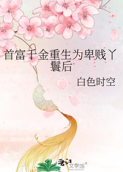 首富千金重生為卑賤丫鬟後小說封面圖