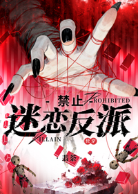 禁止迷戀反派![快穿]小說封面