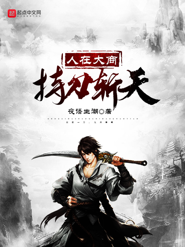 人在大商，持刀斬天小說封面