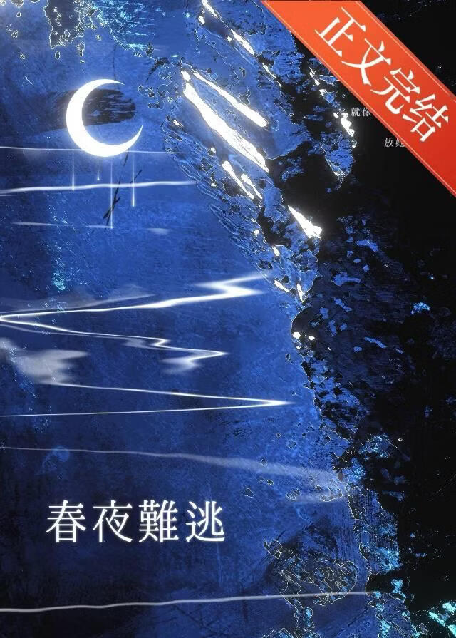 春夜難逃[先婚後愛]小說封面