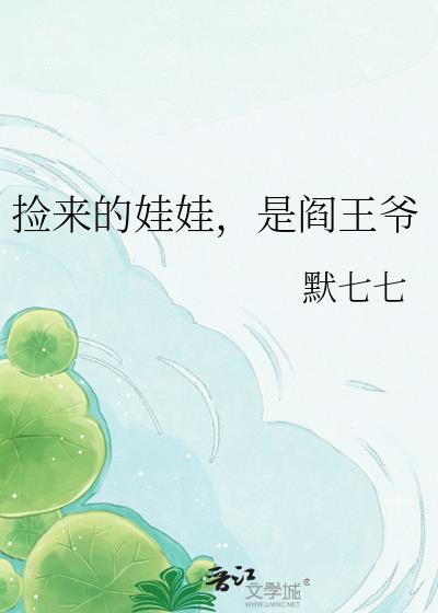 撿來的娃娃，是閻王爺小說封面