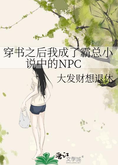 穿書之後我成了霸總小說中的NPC小說封面