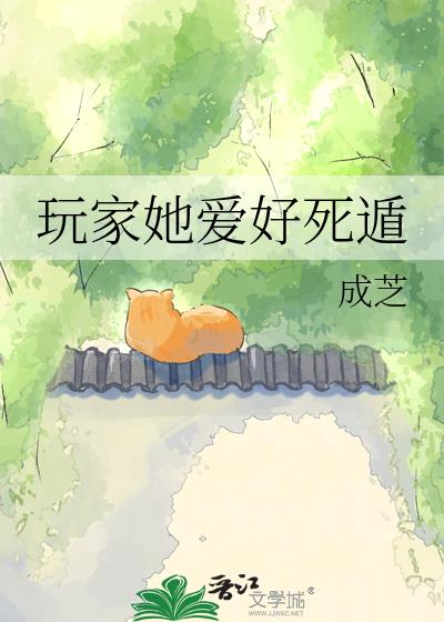 玩家她愛好死遁小說封面
