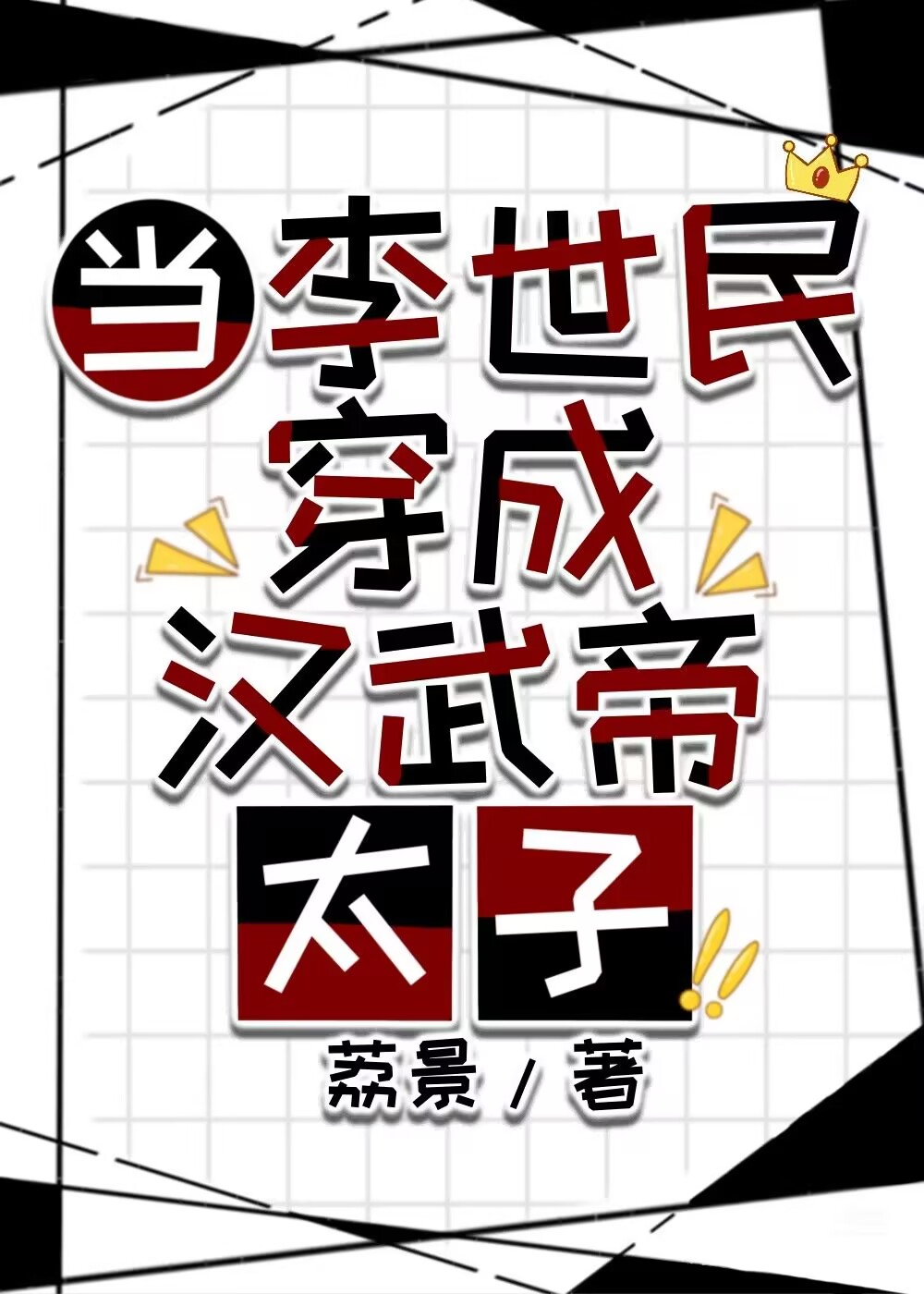當李世民穿成漢武帝太子小說封面圖