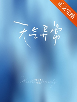 天氣異常小說封面