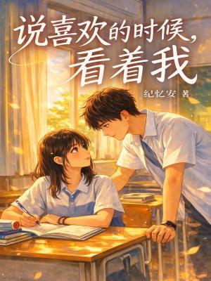 說喜歡的時候，看著我小說封面
