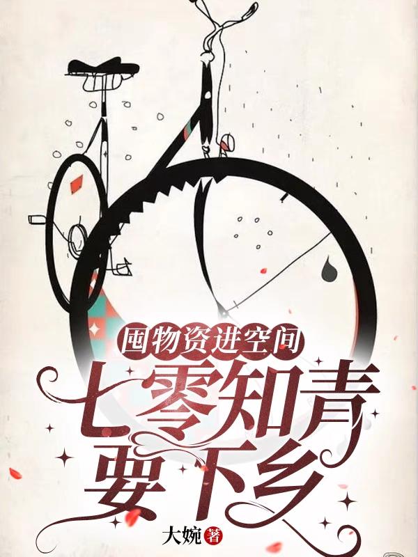 囤物資進空間：七零知青要下鄉小說封面