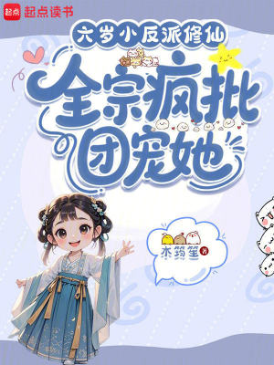 六歲小反派修仙，全宗瘋批團寵她小說封面