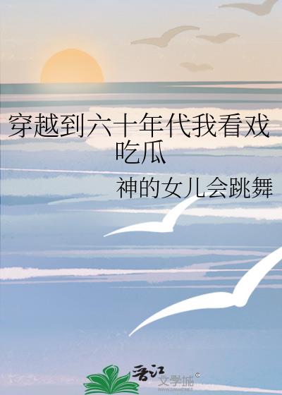 穿越到六十年代我看戲吃瓜小說封面