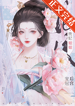 貴妃娘娘風光日常小說封面