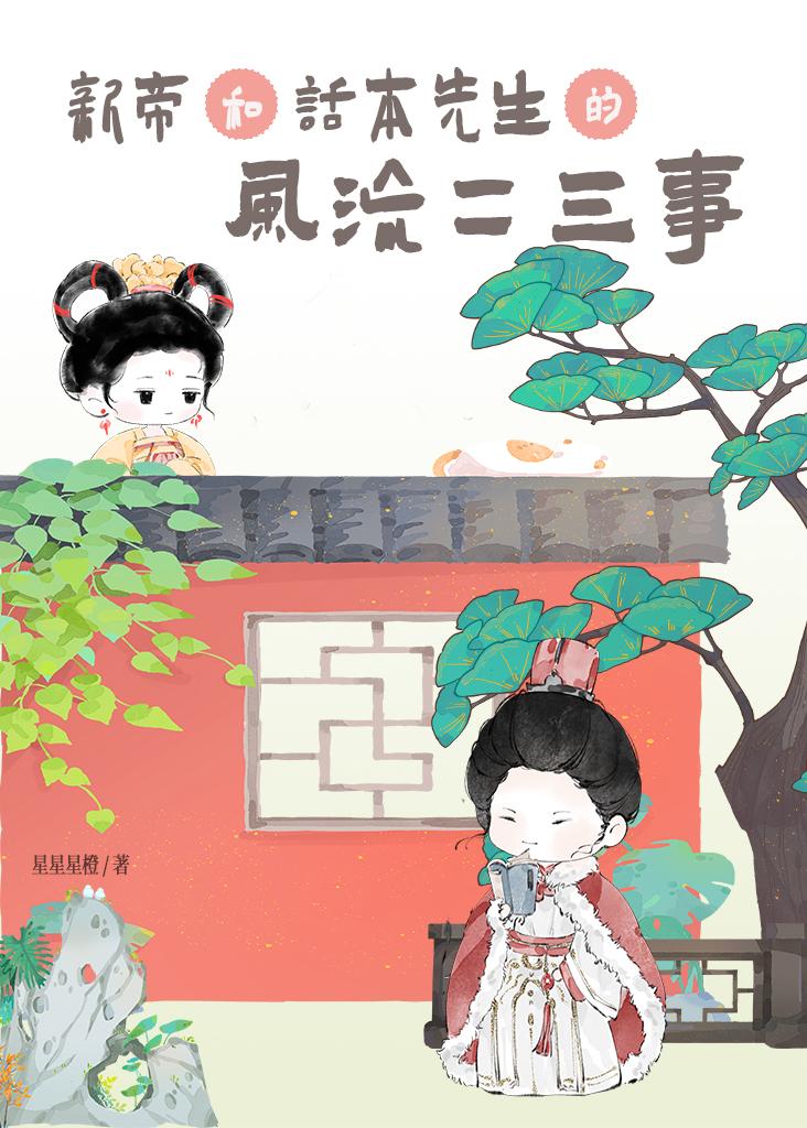 新帝和話本先生的風流二三事小說封面