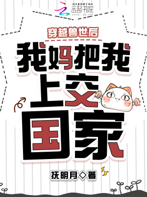 穿越獸世後，我媽把我上交國家小說封面