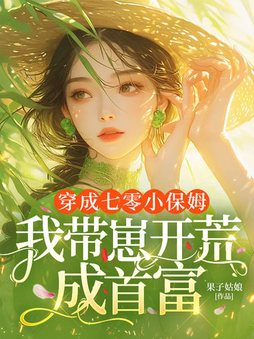 穿成七零小保姆，我帶崽開荒成首富小說封面