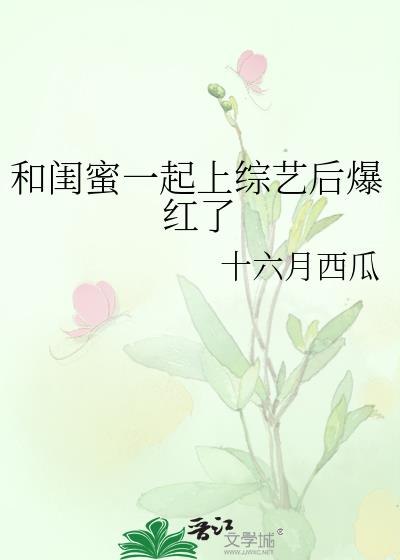 和閨蜜一起上綜藝後爆紅了小說封面