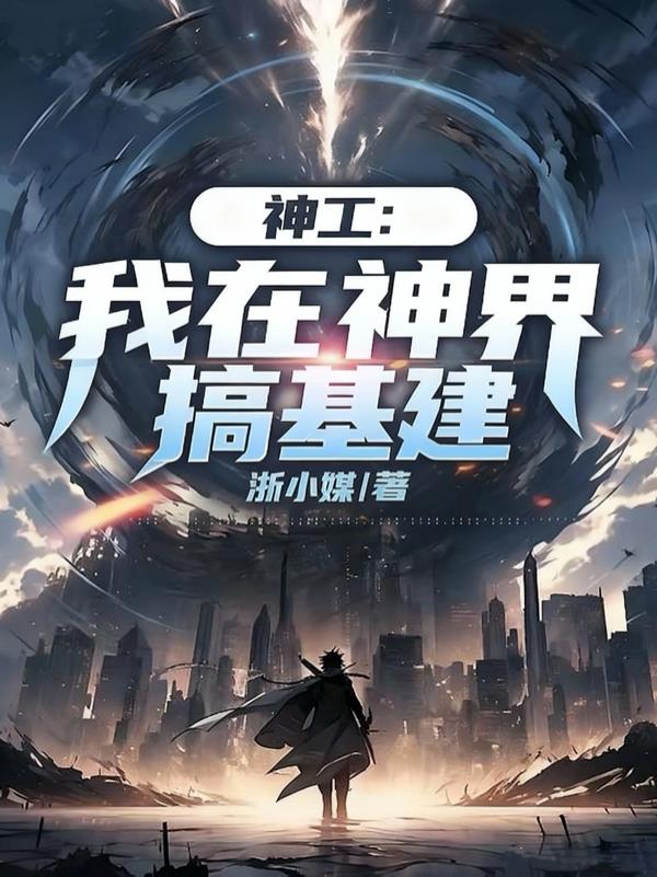 神工：我在神界搞基建小說封面