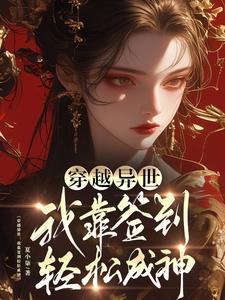 穿越異世：我靠簽到輕鬆成神小說封面