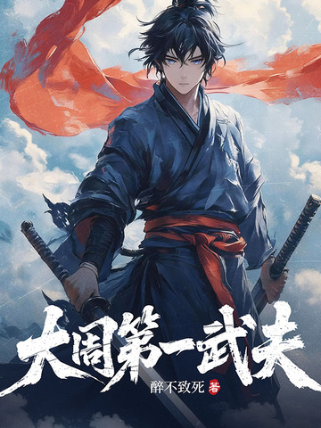 大周第一武夫小說封面