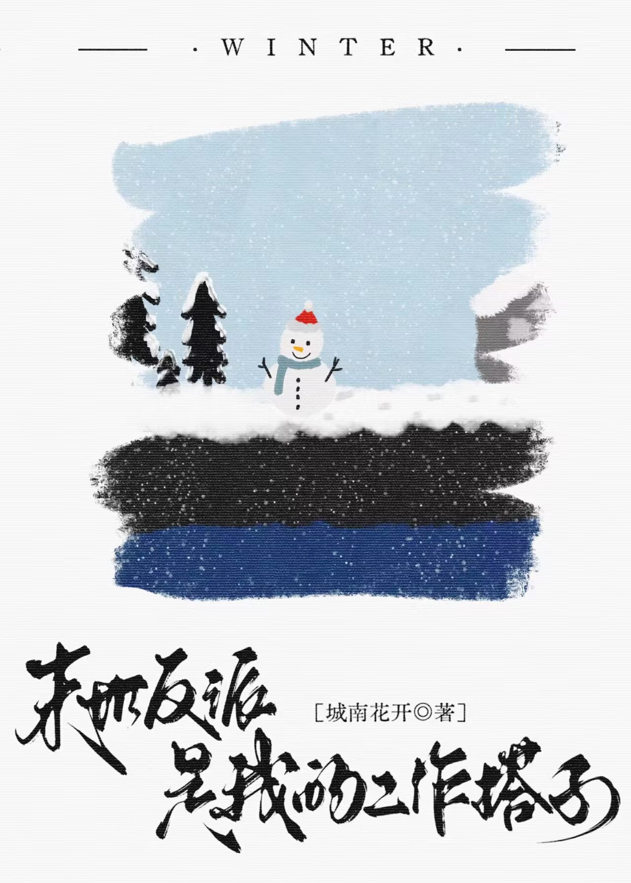 末世反派是我的工作搭子小說封面