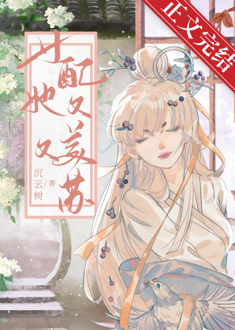 女配她又美又蘇（快穿）小說封面圖