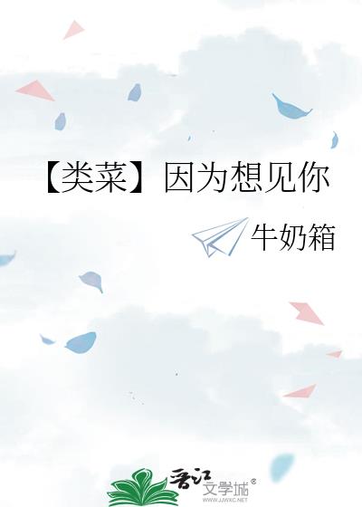 【類菜】因為想見你小說封面