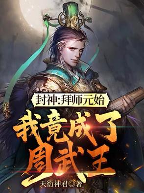 封神：拜師元始，我竟成了周武王小說封面