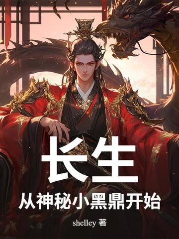 長生：從神秘小黑鼎開始小說封面
