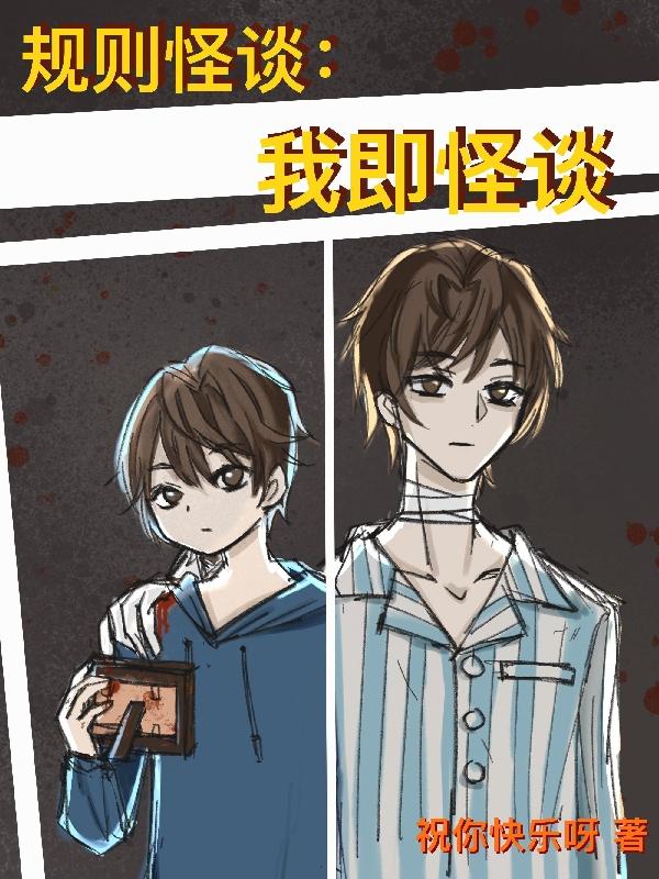 規則怪談：我即怪談小說封面
