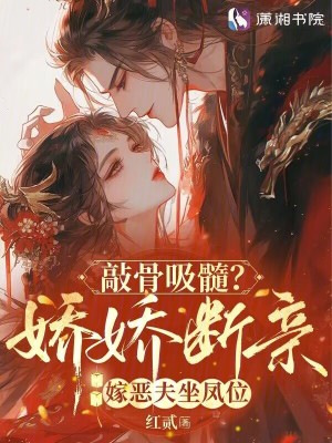 敲骨吸髓？嬌嬌斷親嫁惡夫坐鳳位小說封面