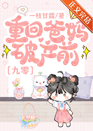 重回爸媽破產前[九零]小說封面