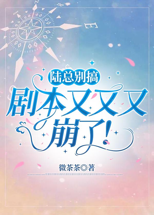陸總別搞，劇本又又又崩了！小說封面