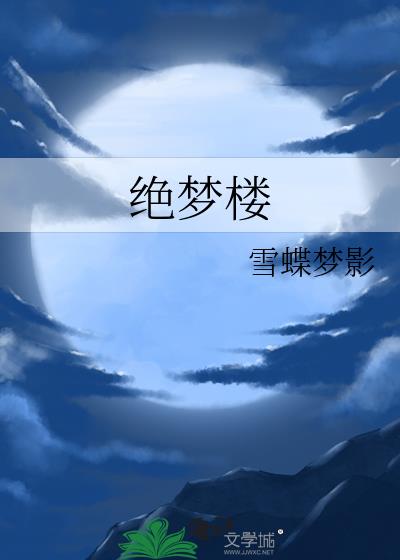 絕夢樓小說封面圖