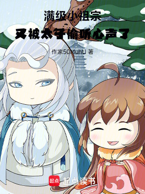 滿級小祖宗，又被太子偷聽心聲了小說封面