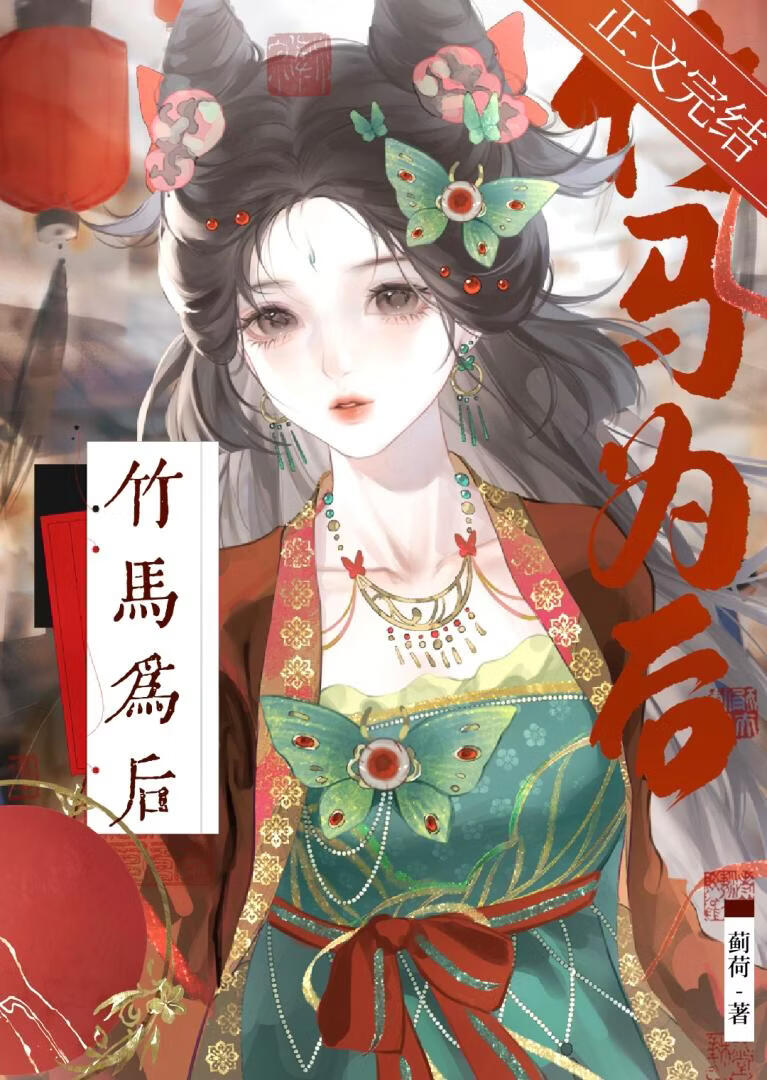 竹馬為後小說封面圖