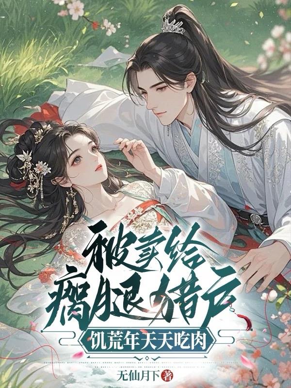 被賣給瘸腿獵戶，饑荒年天天吃肉小說封面