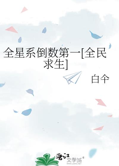 全星系倒數第一[全民求生]小說封面