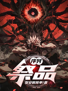 序列：祭品（我的五臟六腑，皆為魔神）小說封面