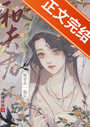和夫君他哥在一起後小說封面圖