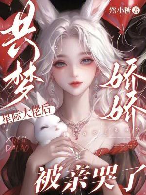 共夢星際大佬後，嬌嬌被親哭了小說封面