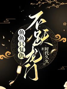 魚魚只復仇，不躍龍門小說封面圖
