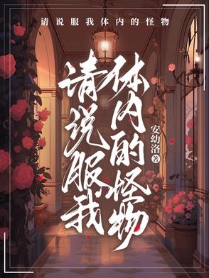 請說服我體內的怪物小說封面