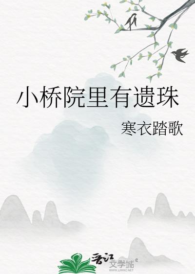 小橋院裡有遺珠小說封面