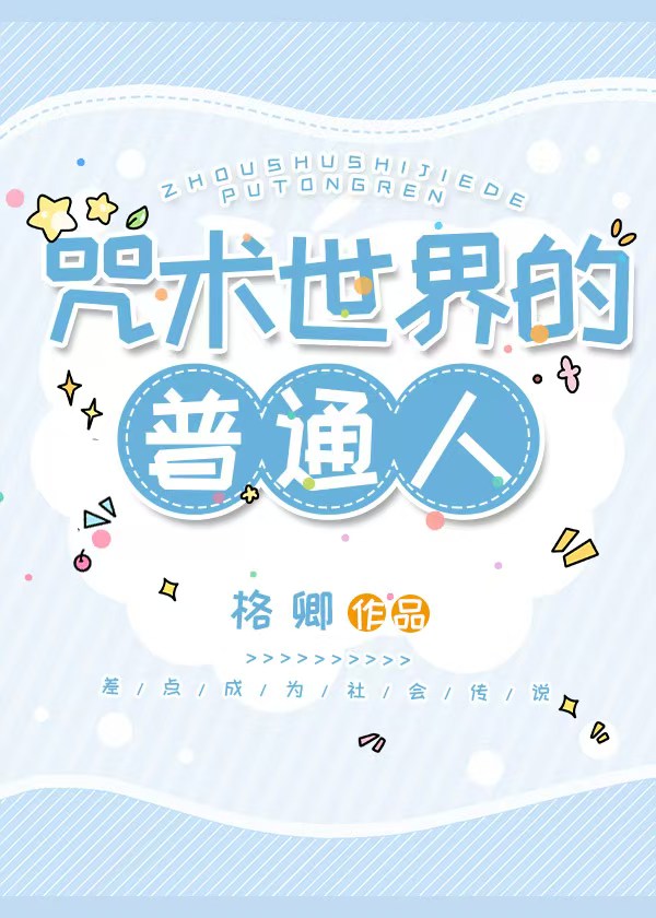 咒術世界的普通人小說封面