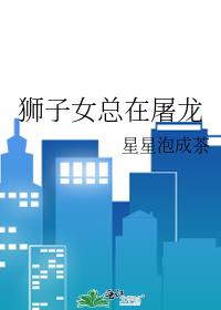 獅子女總在屠龍小說封面圖