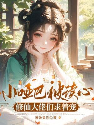小啞巴被讀心，修仙大佬們求著寵小說封面