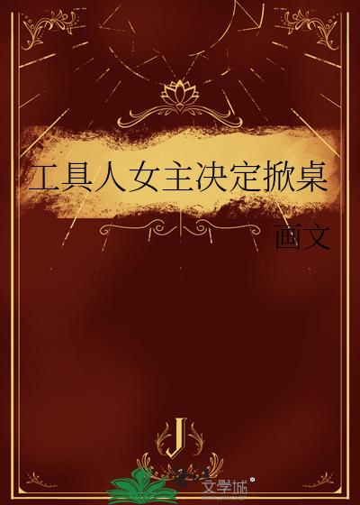 工具人女主決定掀桌小說封面