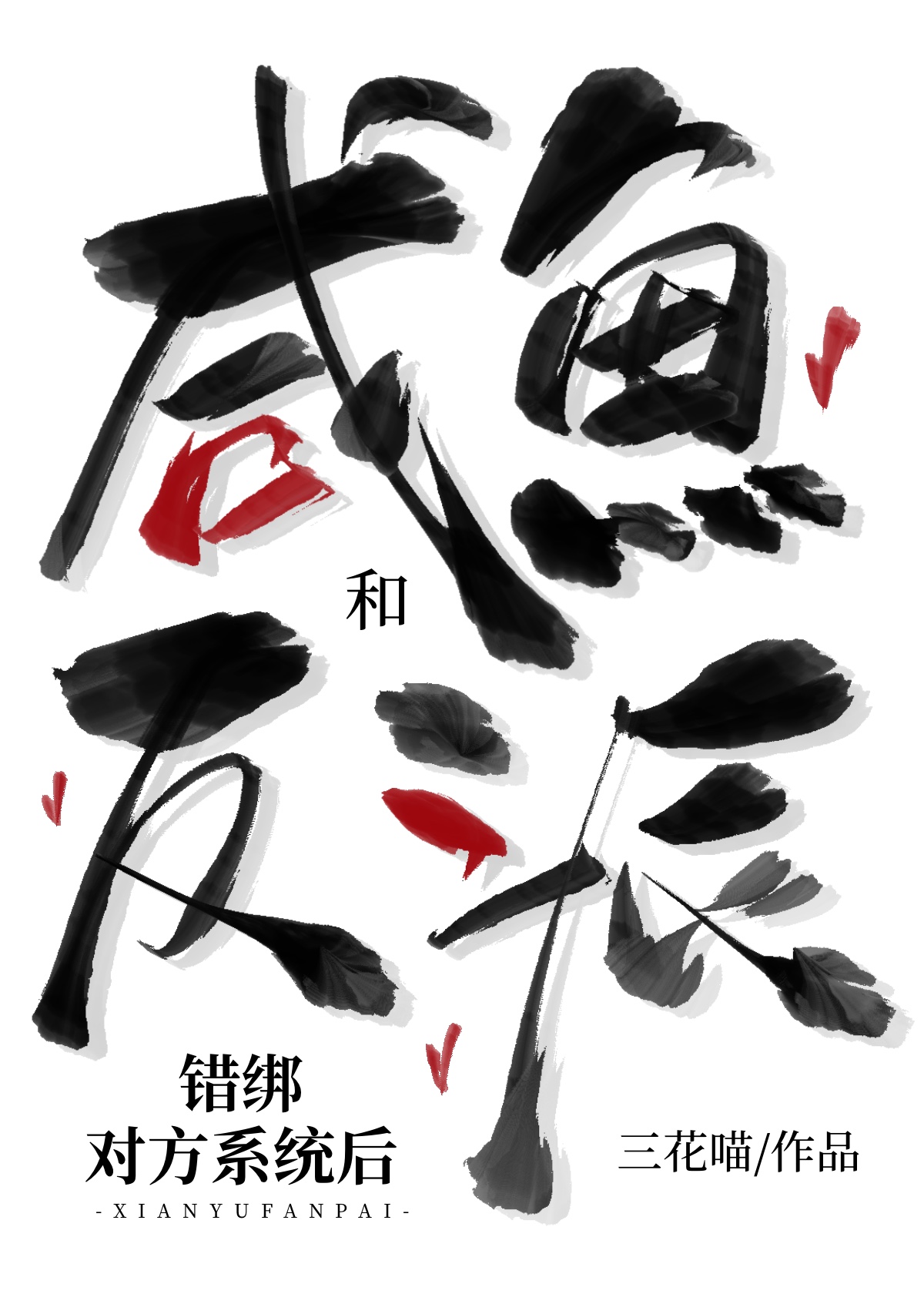 鹹魚和反派錯綁對方系統後小說封面