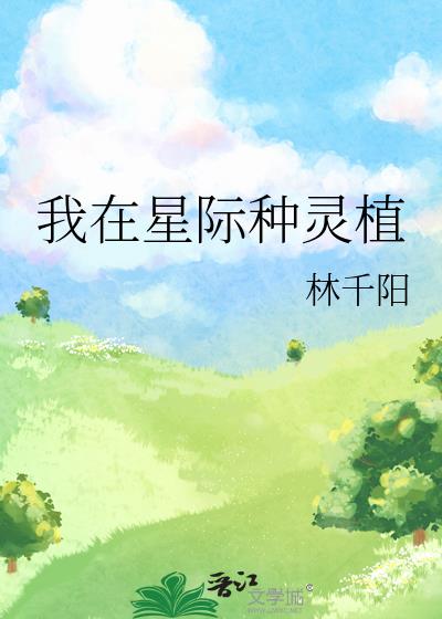 我在星際種靈植小說封面