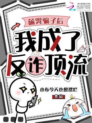 薅哭騙子後，我成了反詐頂流小說封面圖