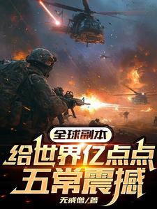 副本紀元：我設計五常，虐翻全球小說封面